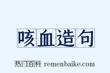 咳血造句是什么意思的图片